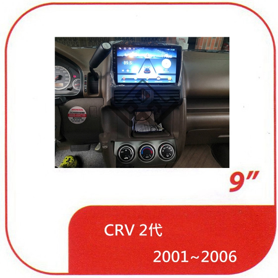 本田 CRV 2代 2001年~2006年 專用套框9吋安卓機