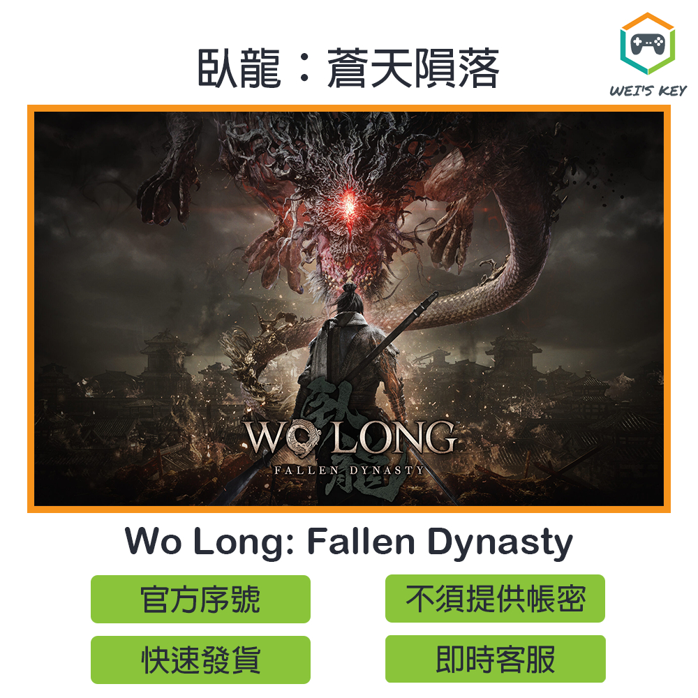 【官方序號】臥龍：蒼天隕落 Wo Long: Fallen Dynasty STEAM PC