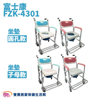 富士康鋁合金便器椅FZK-4301 免運 四輪馬桶椅 洗澡便器椅 鋁合金便盆椅 有輪馬桶椅 FZK4301 馬桶增高器