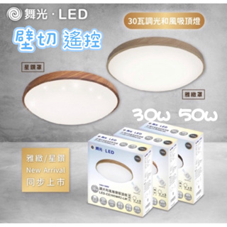 舞光 LED 吸頂燈 調光吸頂燈 雅緻 星鑽 壁切 遙控 附遙控 附電池 30w 50w LED吸頂燈