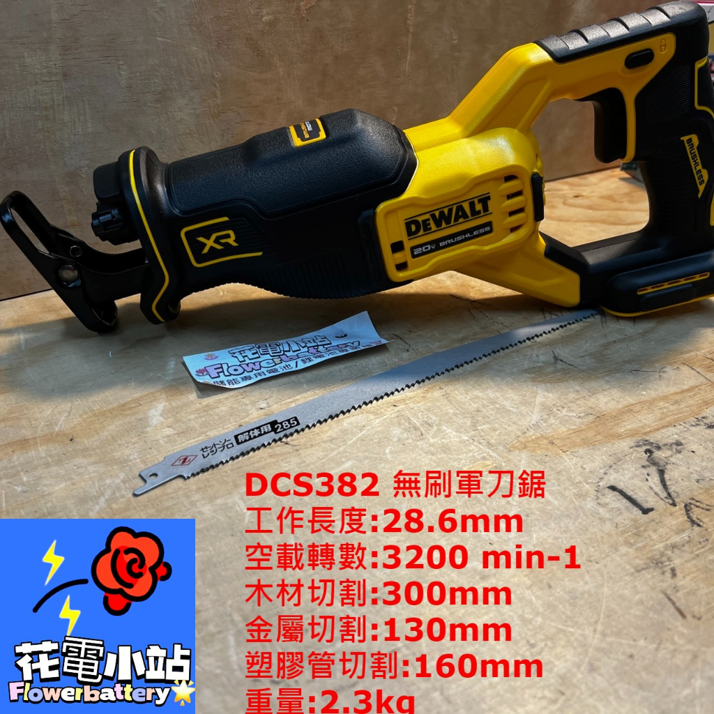 花電 全新 DEWALT 得偉 DCS382 無刷軍刀鋸