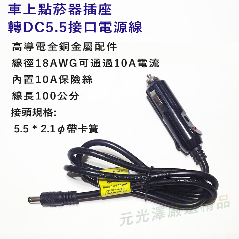 &lt;開發票&gt; 公司貨 車上 點煙頭 點菸器 轉 DC插頭線 車充線 適用 12V 24 照明燈 釣魚燈 延長線 電瓶照明線