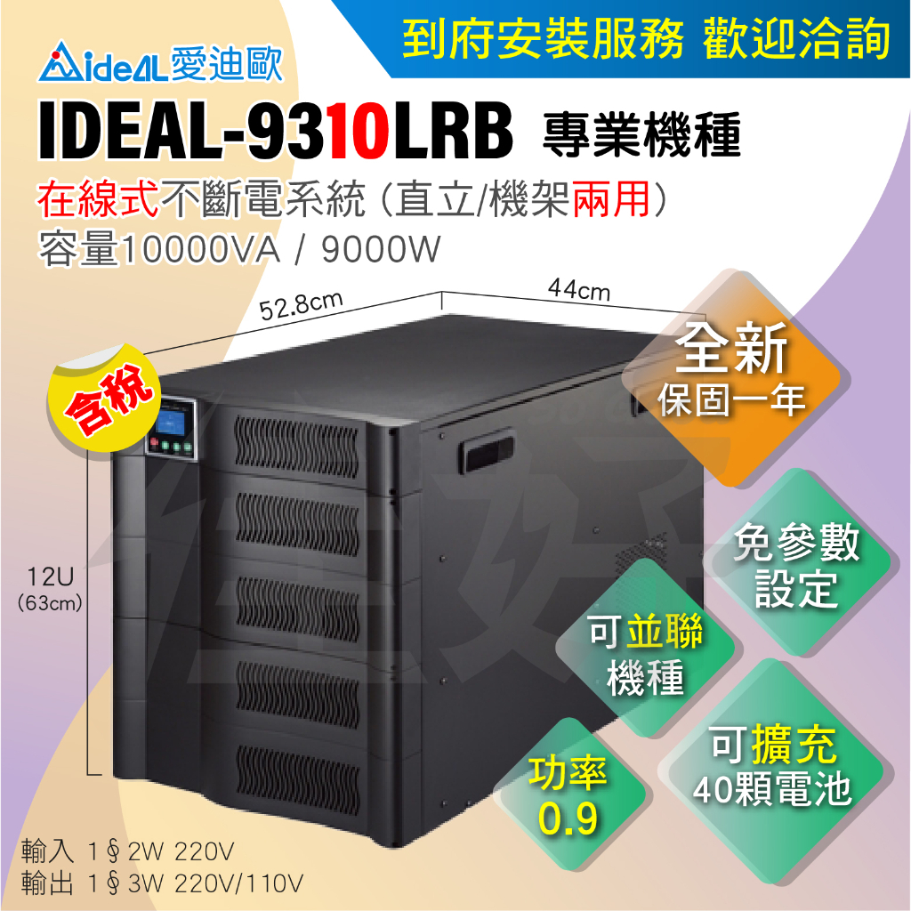 佳好＊不斷電系統＊UPS／在線式／ 愛迪歐 IDEAL-9310LRB／ 10KVA ／ 在線式正弦波／可防斷電突波穩壓