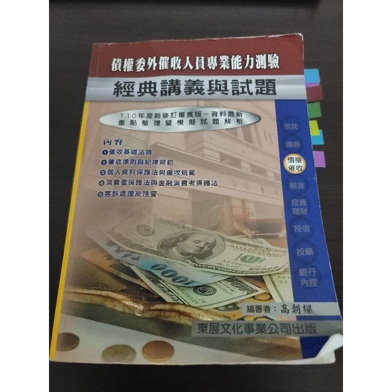 110年債權委外催收人員專業能力測驗