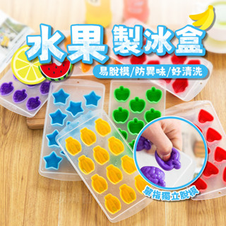 [現貨][臺灣出貨]冰塊盒 製冰盒 矽膠冰塊盒 塑膠製冰盒 造型冰塊 冷飲 冰棒 冰塊 水果造型 塑膠DIY自製