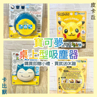寶可夢 皮卡丘/卡比獸 桌上型吸塵器 吸塵器 皮卡丘 卡比獸 寶可夢吸塵器 寶可夢桌上型吸塵器