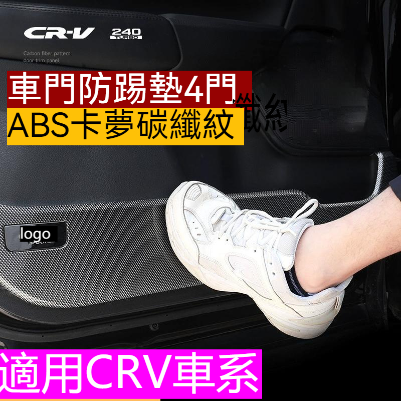 免運 CRV5 CRV5.5 17-23款 CRV 改裝車門防踢板 全包圍防踢墊碳纖內飾配件go