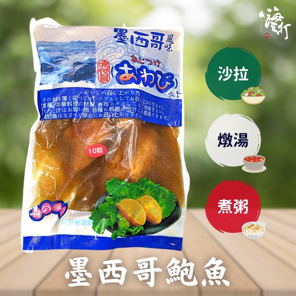 墨西哥鮑魚 10入/包(600g) 退冰即食 【嗨三打】