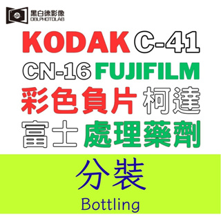 彩色底片DIY沖片組 原廠藥劑混搭 KODAK FUJIFILM C-41 DIY kits _OBLPHOTOLAB