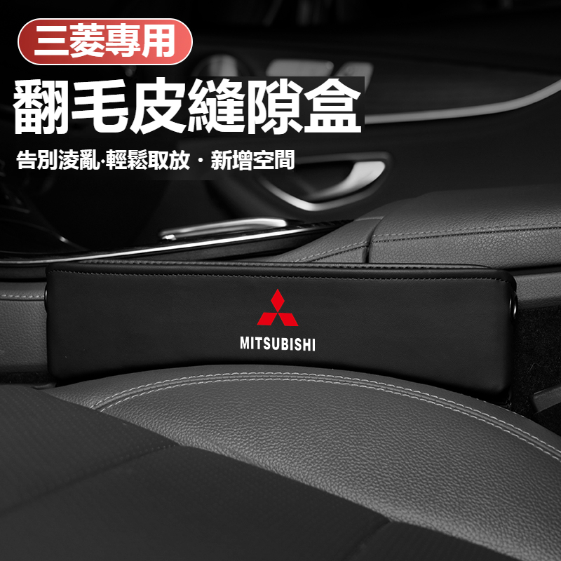 汽車三菱Mistubishi座椅縫隙收納盒Outlander EClipse Lancer Fortis翻毛皮置物收納盒