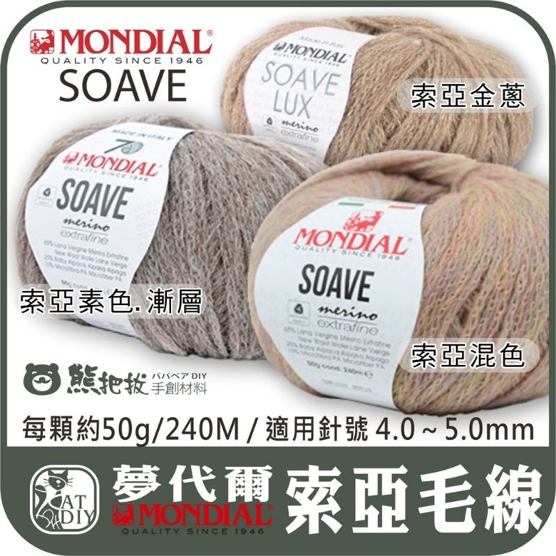 索亞毛線 素色 漸層 混色 金蔥MONDIAL 夢代爾 SOAVE LUX Melange 編織 圍巾 毛衣 毛帽 背心