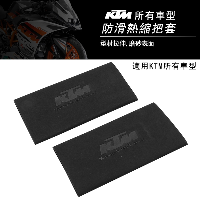 適用KTM RC390 DUKE890 改裝防滑防汗耐用橡膠熱縮手把套配件