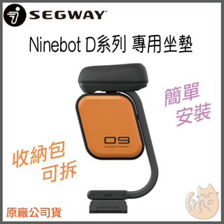 《 座椅套件 現貨⭐ 特價 免運 原廠 》Segway-Ninebot 系列 電動滑板車 滑板車 專用座椅