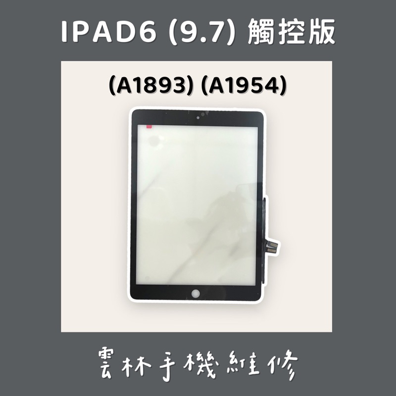 IPAD6 觸控板 2018版 (A1893) (A1954)