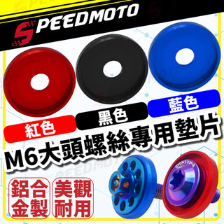 【Speedmoto】大頭螺絲墊片 車牌螺絲 造型 墊片 M6 大頭螺絲 大牌螺絲 鍍鈦 鋁合金 CNC 一體式 工藝