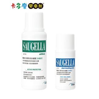 【SAUGELLA賽吉兒 】 清爽體驗組 私密肌膚清潔保養 (加強250ml+日用100ml)｜卡多摩