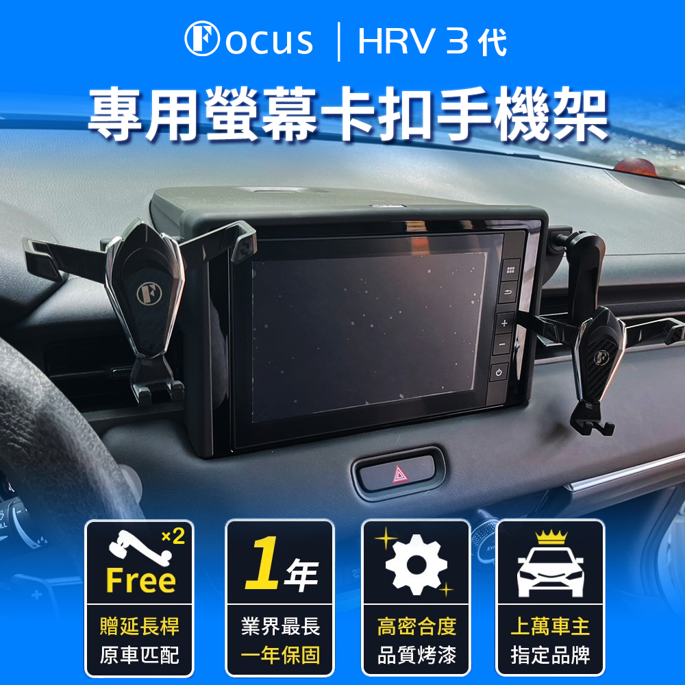 【台灣品牌 獨家贈送】 HRV 手機架 3代 三代 螢幕式 卡扣 手機架 hrv3 HRV 3 Honda H-RV