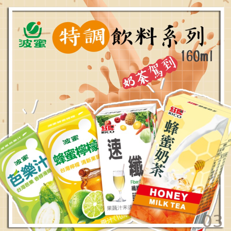 波蜜 特調飲料系列160ml（蜂蜜檸檬/芭樂汁/速纖飲料/蜂蜜奶茶）
