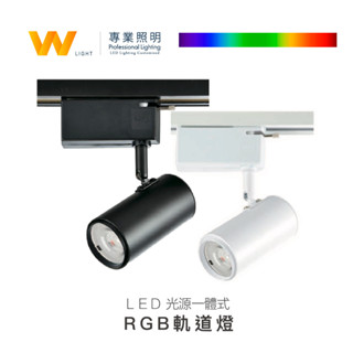 LED 6W RGB+三色 長筒軌道燈 含稅附發票 投射燈 投光燈 居家 商用照明 展場 酒吧 舞台燈光