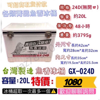 Hyh釣具 菁品GX-12D GX-24D GX-25D 魚香冰箱 保冷箱 新款新色白色好看 台灣製造 露營