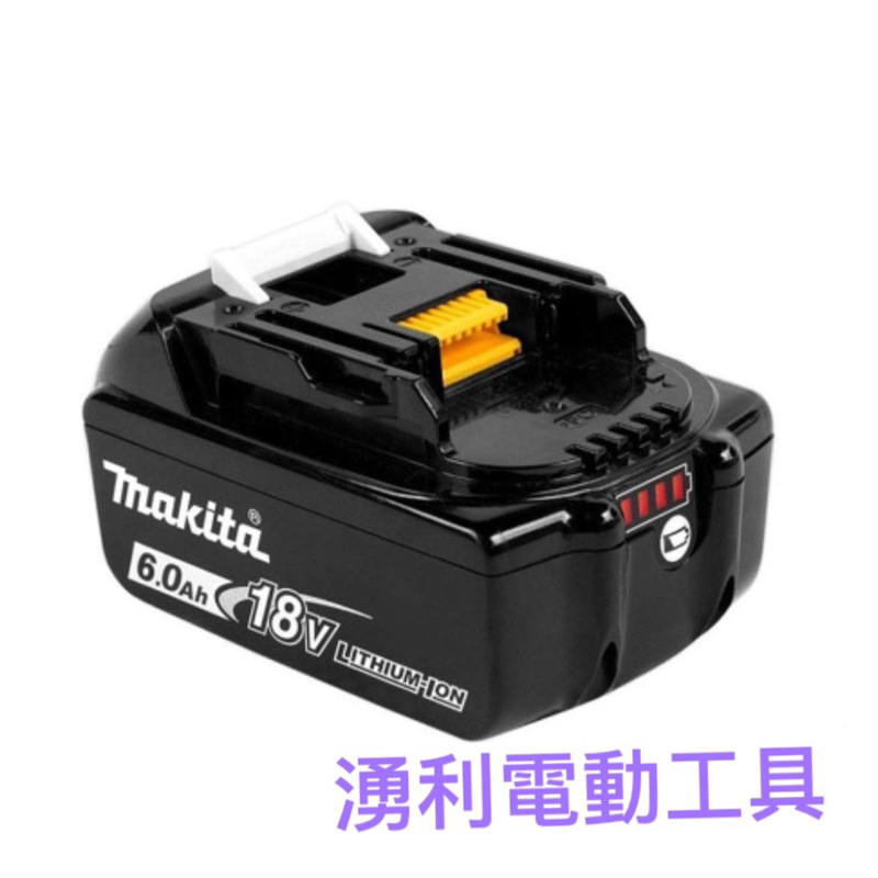 ［湧利電動工具］牧田makita 電池 18V 6.0 BL1860B保證原廠公司貨