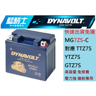 DYNAVOLT藍騎士 MG7ZS-C 膠體機車電池 對應 YTZ7S GTZ7S TTZ7SL YTX5L-BS加強版