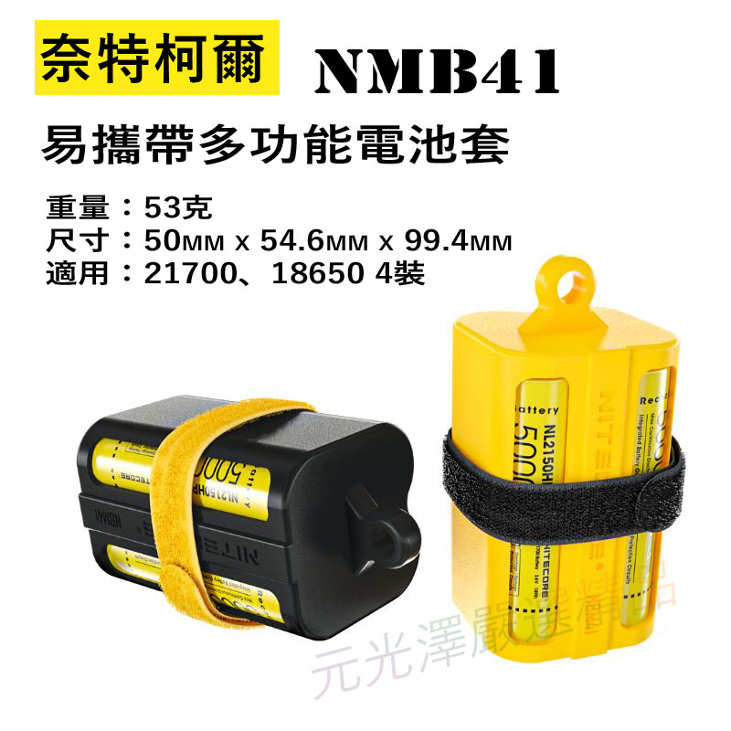 &lt;開發票&gt; Nitecore NBM41 NBM40 多功能 21700 18650鋰電池收納套 黑色/黃色(不含電池)