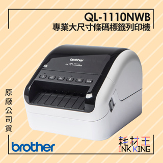 【耗材王】Brother QL-1110NWB 專業大尺寸藍芽無線條碼標籤列印機 原廠公司貨 現貨