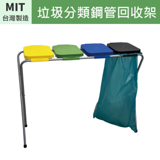 垃圾分類鋼管回收架 垃圾分類 垃圾桶 資源回收 戶外垃圾桶 垃圾袋 套桶 分類桶 寶特瓶 塑膠類 鐵鋁罐