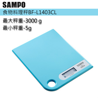 【全新】聲寶SAMPO-食物料理秤BF-L1403CL