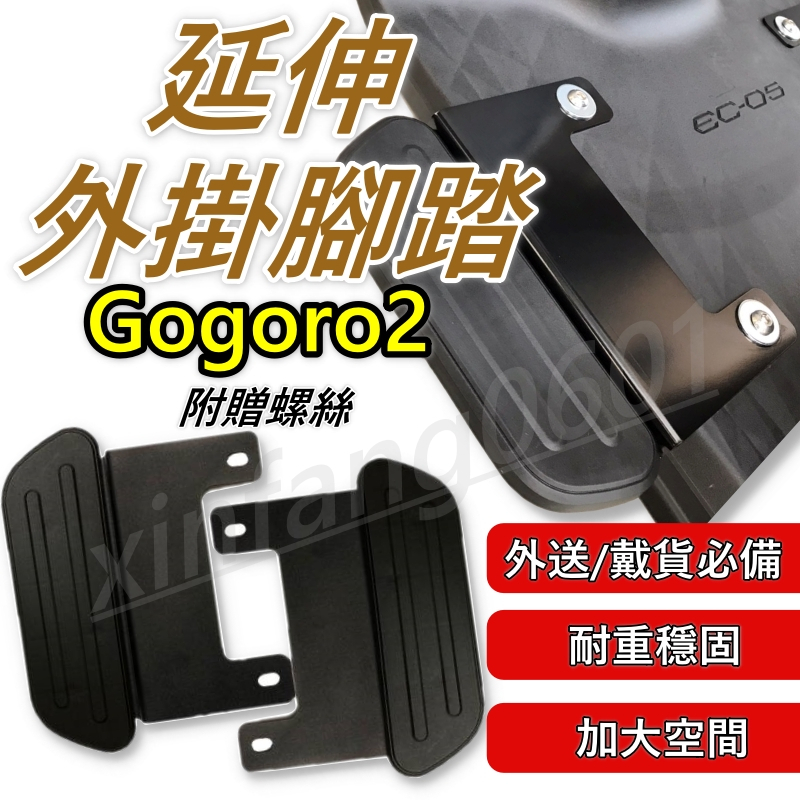 GOGORO2腳踏墊 延伸腳踏墊 延伸腳踏 機車腳踏墊 外送 延伸腳踏板 外送員必備 外掛踏板 外送員
