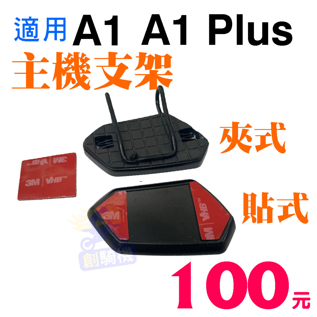 安全帽藍芽耳機⭐id221⭐MOTO A1 Plus主機支架 A1底座扣具組 A1主機固定架 新款A1 有發票