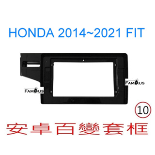 全新 安卓框- HONDA 2014年~2021年 本田 FIT 3代 3.5代 10吋 安卓面板 百變套框