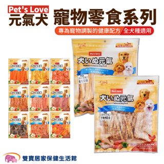 Pet's Love元氣犬寵物零食 全犬適用 狗零食 寵物食品 犬用點心 狗肉乾 潔牙棒 狗食 狗點心 寵物肉乾