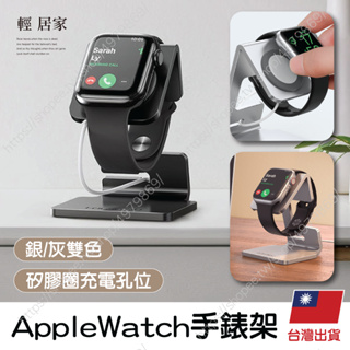 APPLE WATCH手錶架 台灣出貨 開立發票 I watch充電支架 手錶充電座 手錶支架-輕居家8625