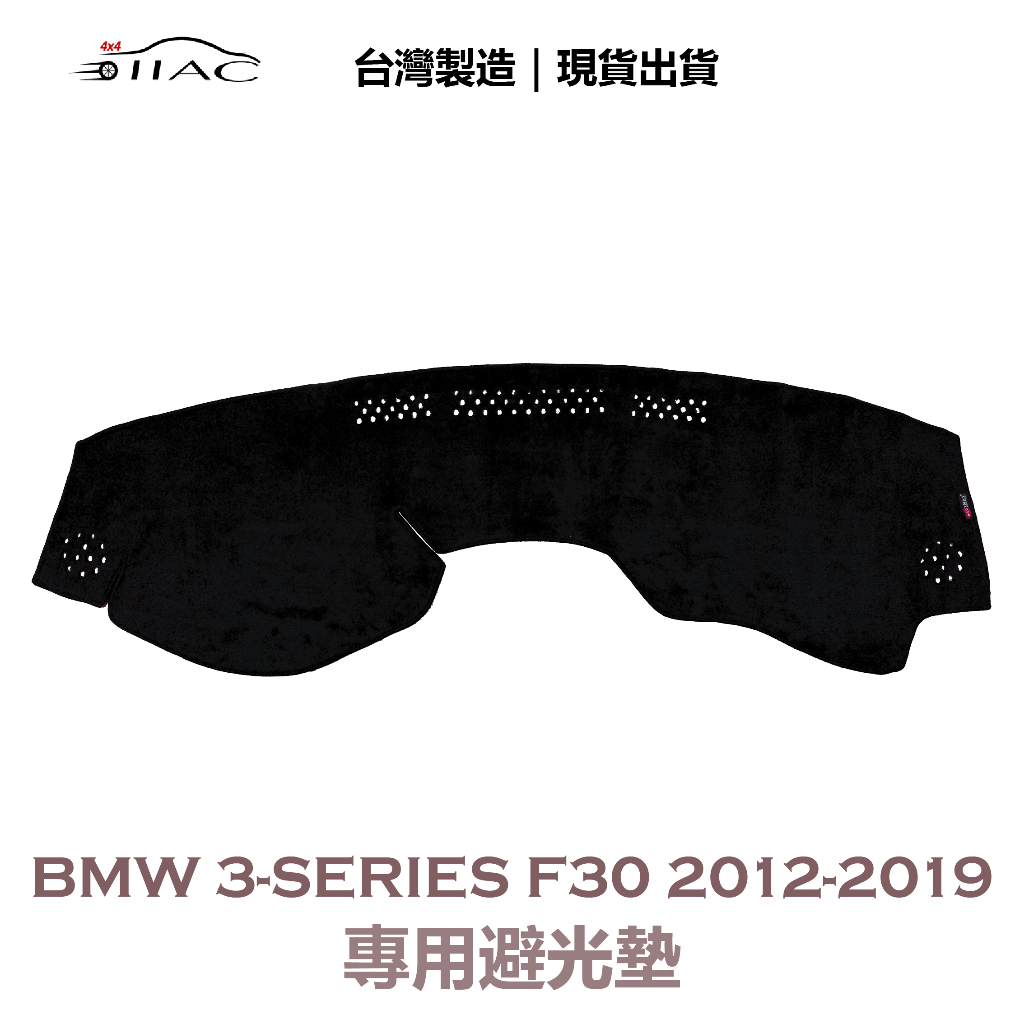 【IIAC車業】BMW 3-Series F30 專用避光墊 2012-2019 防曬 隔熱 台灣製造 現貨