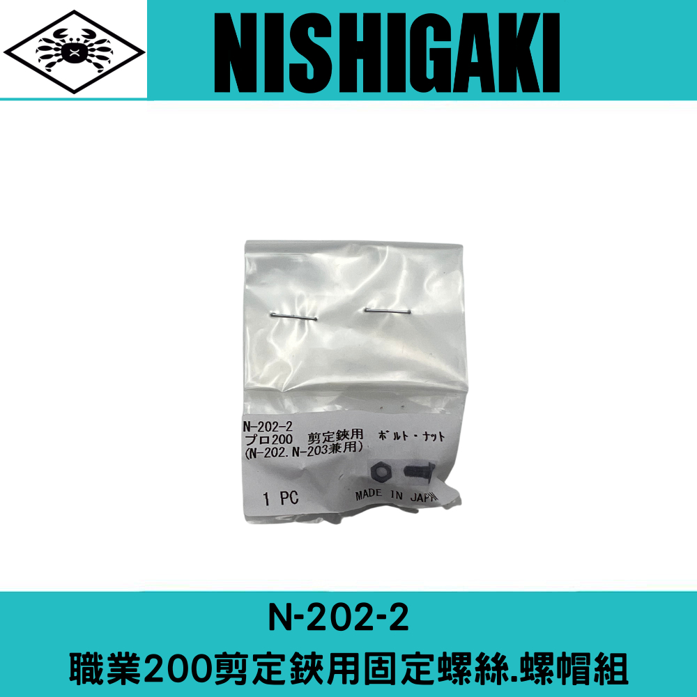 日本NISHIGAKI西垣工業螃蟹牌N-202-2 職業200剪定鋏用固定螺絲.螺帽組