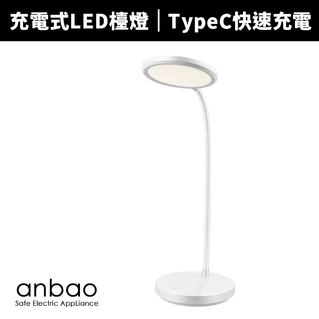 【Anbao 安寶】充電式LED護眼檯燈(AB-7601)