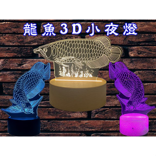 夜燈/現貨/[龍爵士水族]龍魚3D小夜燈/可愛/溫馨/夜燈/造型燈/龍魚【龍爵士水族】