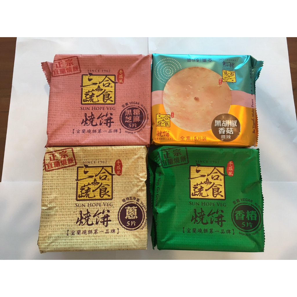 宜蘭燒餅第一品牌 三合蔬食燒餅 黑胡椒香菇（微辣）/ 蔥 / 香椿 / 黑糖芝麻  5片/盒
