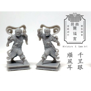模型廟會【神尊類】千里眼將軍/順風耳將軍神尊模型一對