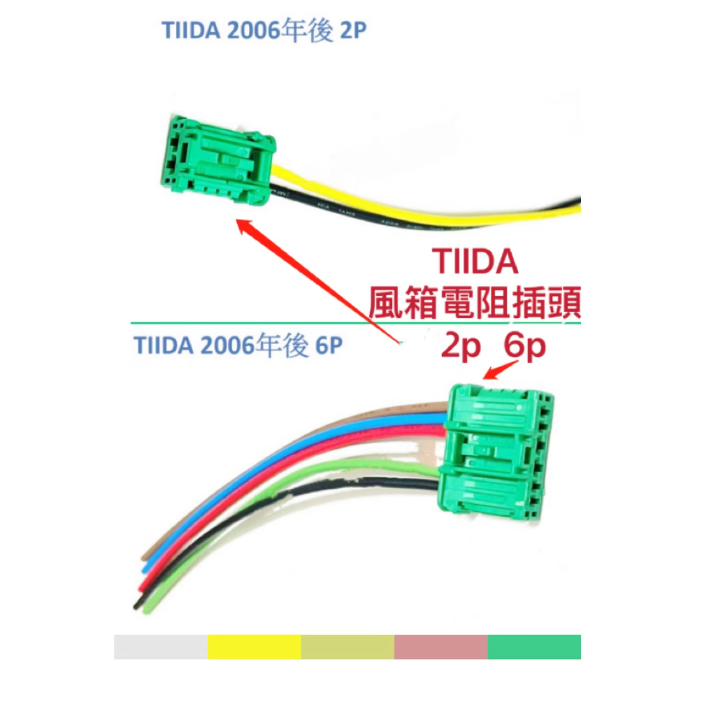 NISSAN   裕隆 車糸  風箱電阻插頭   接頭   TIIDA 2006年後 2P 6P 恆溫 插頭