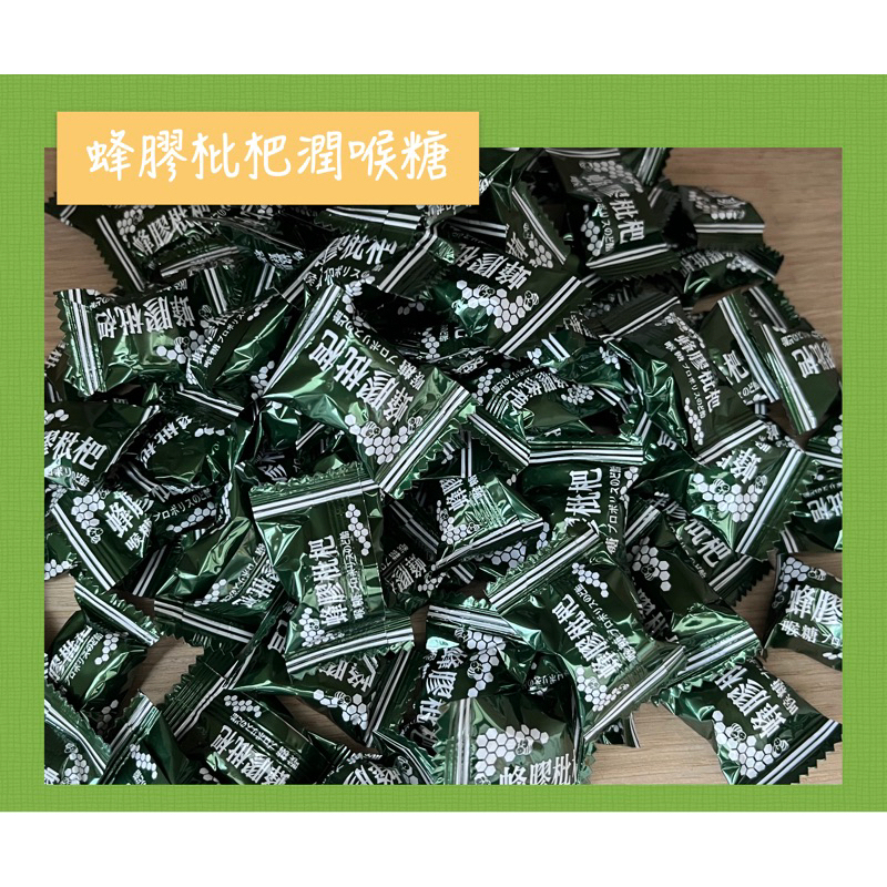 【大業GO】蜂膠糖 枇杷糖 蜂膠 喉糖 潤喉 古法 傳統 巴西 巴西蜂膠 糖果 送禮