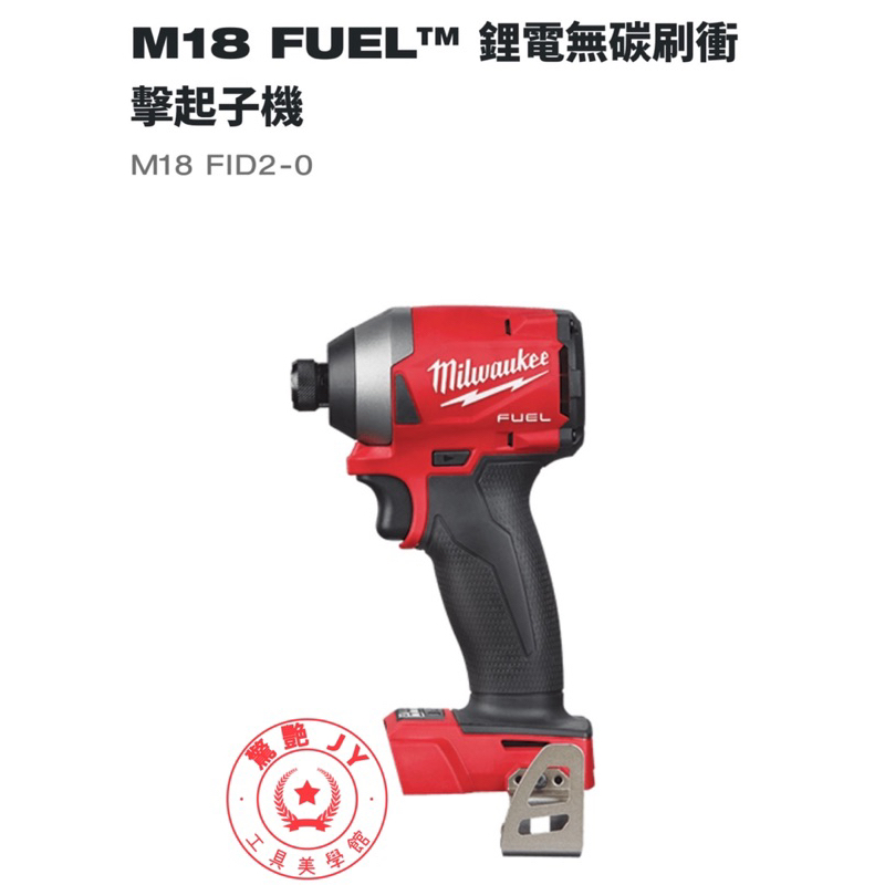 【驚豔工具美學館】美沃奇 Milwaukee M18 FID2-0 18V鋰電無碳刷衝擊起子機 M18FID2