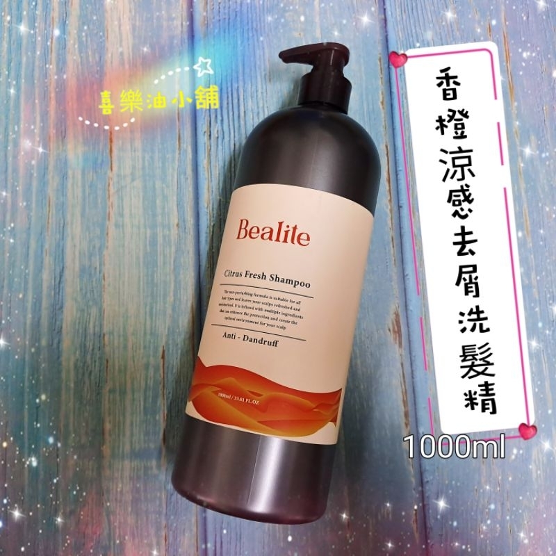 Bealit黛寶 香橙涼感去屑洗髮精／護髮素（1000ml)