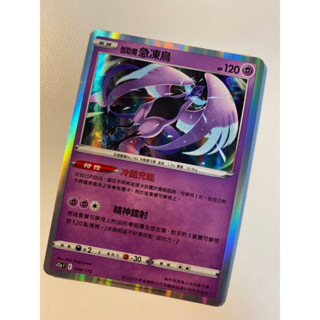 【⭐️逅願小舖⭐️】PTCG 伽勒爾急凍鳥 冷酷充能｜小閃｜s12aF天地萬物｜寶可夢卡牌｜中文版