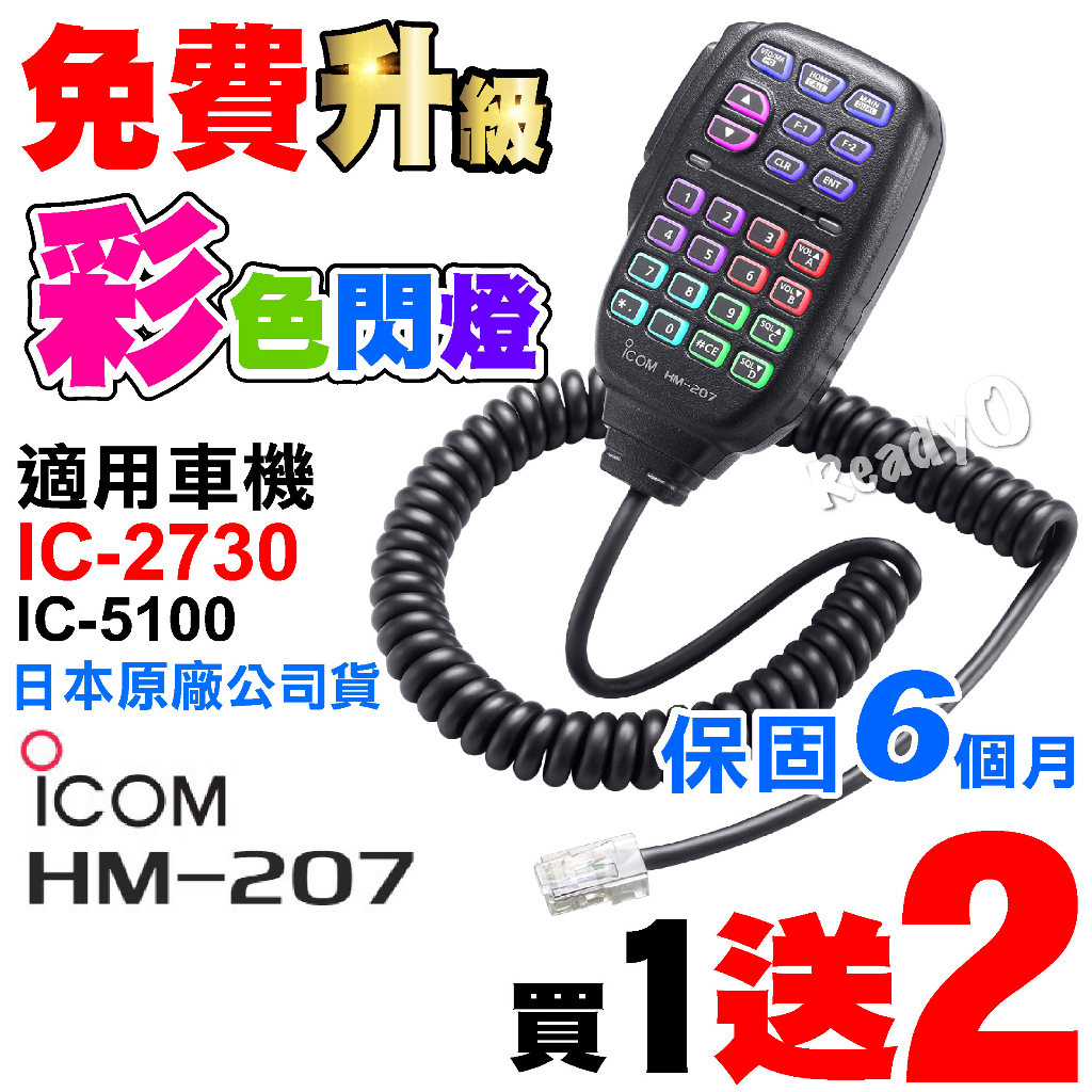 ⚡瑞狄歐⚡ICOM IC-2730手持麥克風 2730托咪 彩燈版 原廠HM-207T 副廠 IC-5100 保固6個月