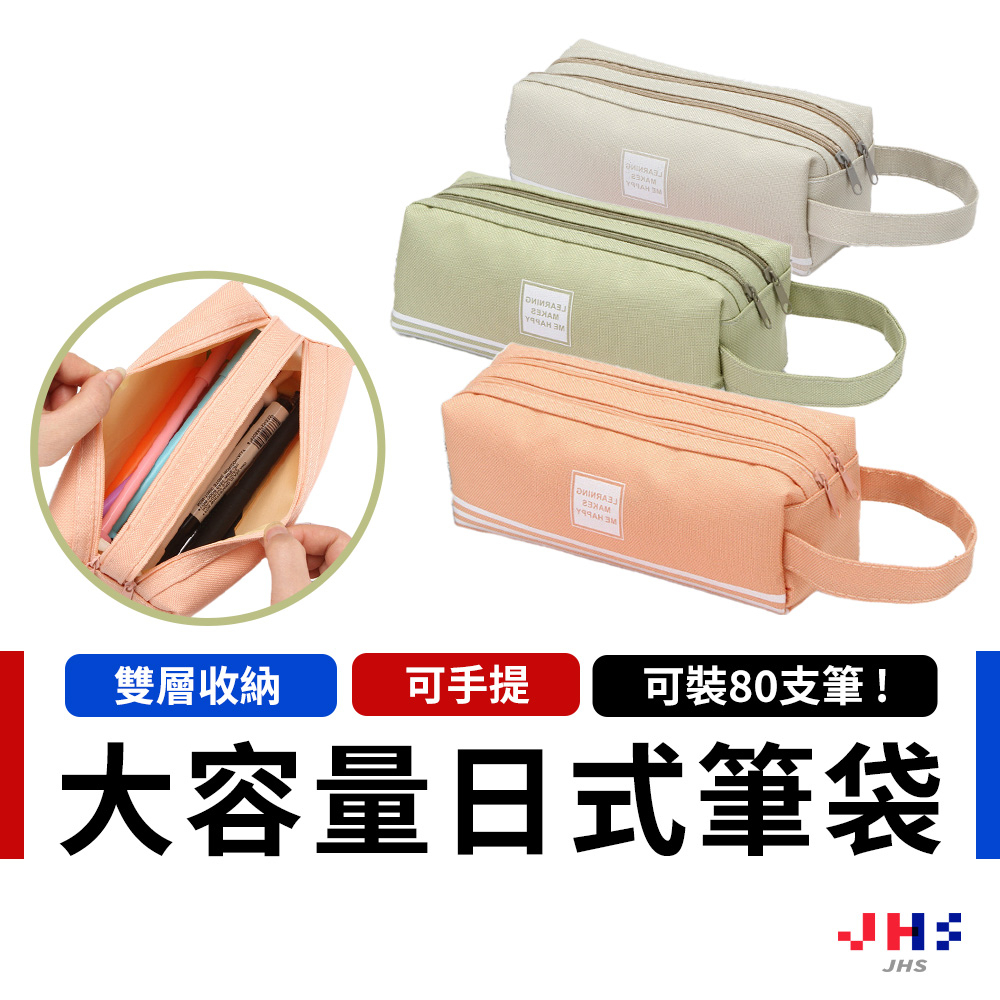 【JHS】日式雙層筆袋 無印風 筆袋 鉛筆盒 鉛筆袋 文具 收納 ins 文具盒 韓版 可愛筆袋 大容量 手提袋 韓系
