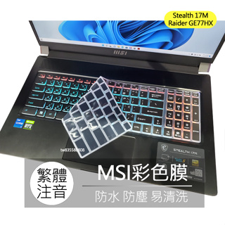 MSI Raider GE77HX 12UGS Stealth 17M A12U 繁體 注音 倉頡 鍵盤膜 鍵盤套