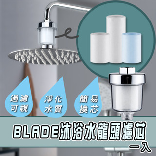 【coni shop】BLADE沐浴水龍頭濾芯1入 現貨 當天出貨 臺灣公司貨 淨水 蓮蓬頭 通用介面 可換濾芯 廚房